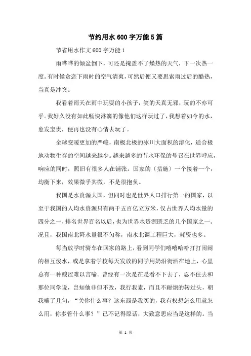 节约用水600字万能5篇