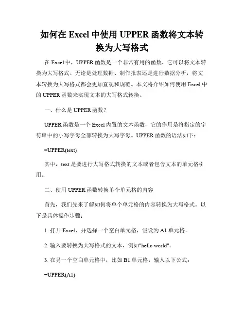 如何在Excel中使用UPPER函数将文本转换为大写格式