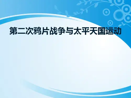 《第二次鸦片战争与太平天国运动》19世纪中后期工业文明大潮中的近代中国PPT
