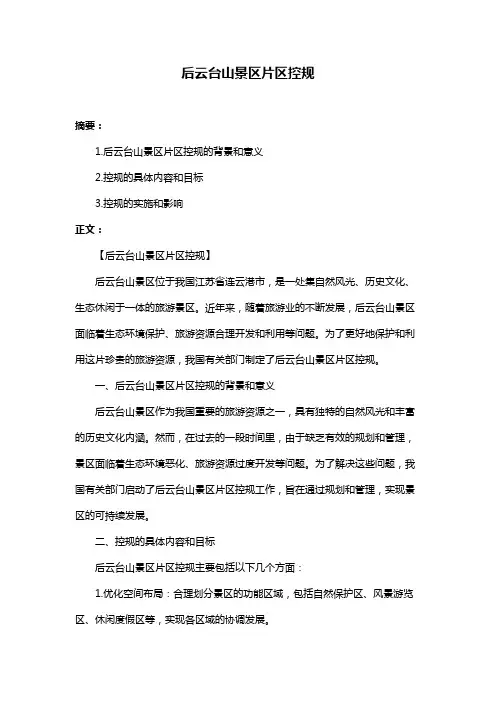 后云台山景区片区控规