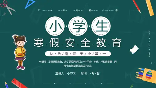 小学生寒假安全教育主题班会PPT课件