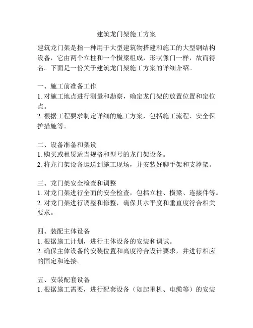 建筑龙门架施工方案
