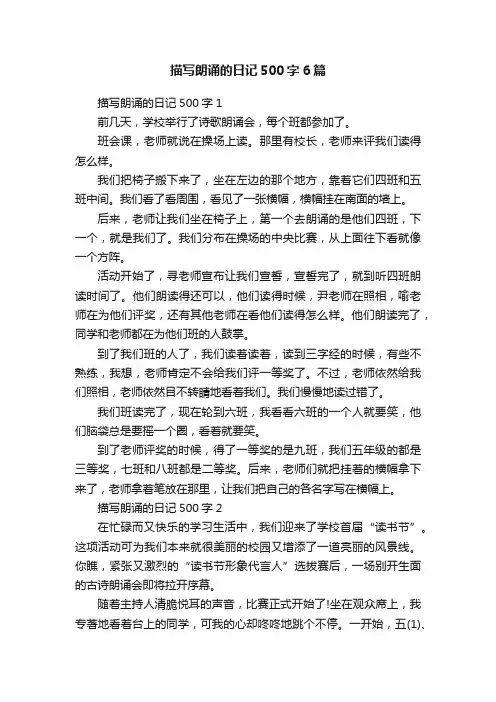 描写朗诵的日记500字6篇
