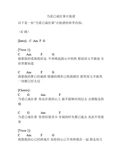 当爱已成往事吉他谱
