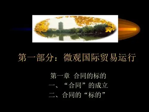 《合同的标的》PPT课件