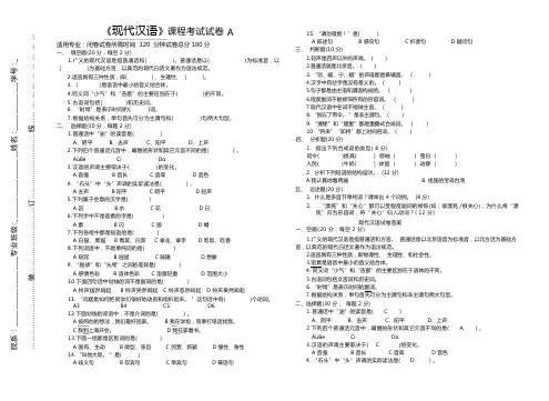 (大学试卷)现代汉语考试卷及答案