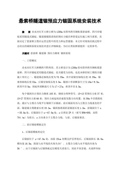 悬索桥隧道锚预应力锚固系统安装技术