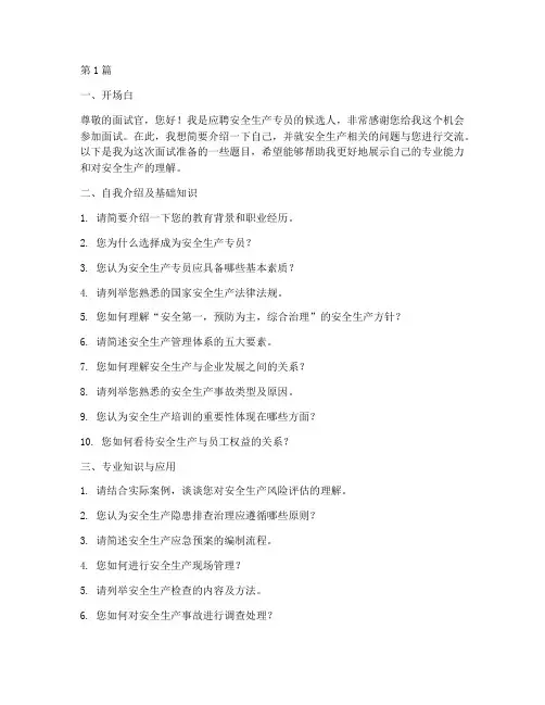 安全生产专员面试题目(3篇)