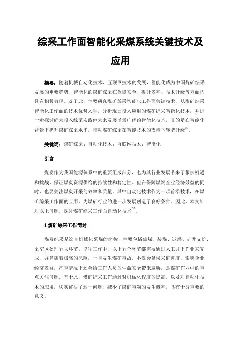 综采工作面智能化采煤系统关键技术及应用