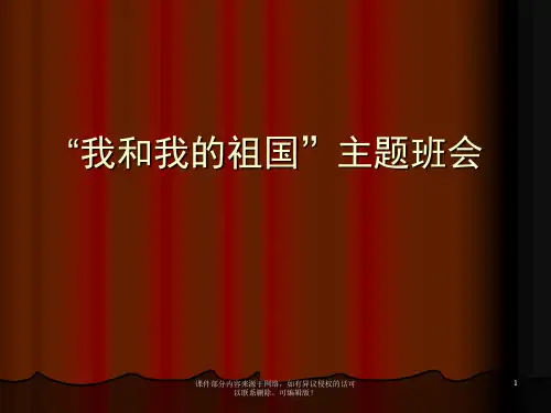 我和我的祖国主题班会ppt课件
