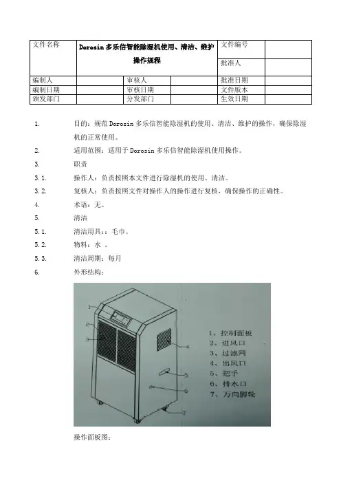 Dorosin多乐信智能除湿机使用、清洁、维护操作规程