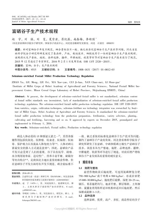 13933386_富硒谷子生产技术规程