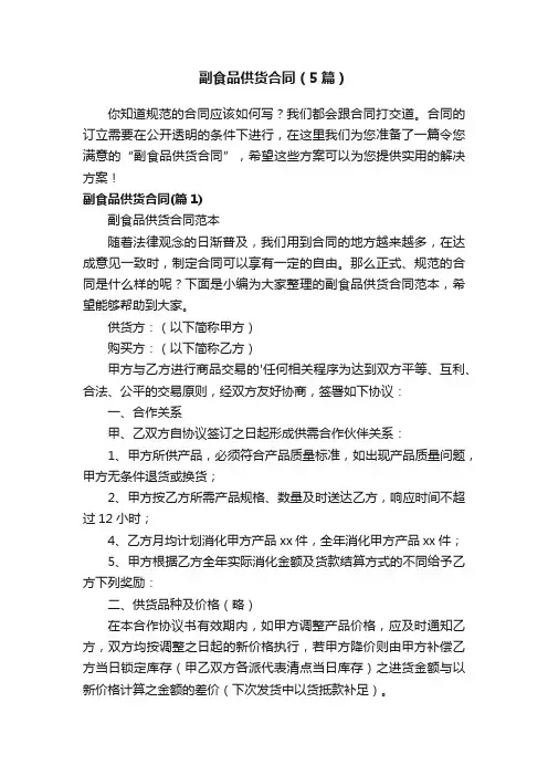 副食品供货合同（5篇）