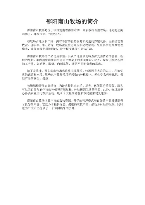 邵阳南山牧场的简介