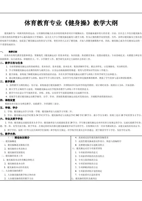 体育教育专业《健美操》教学大纲