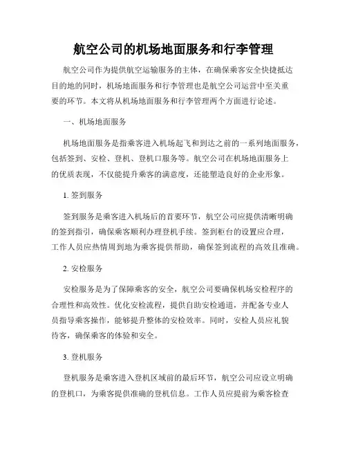 航空公司的机场地面服务和行李管理