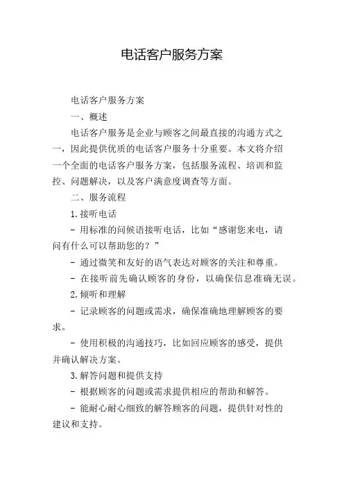 电话客户服务方案