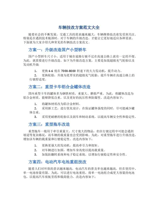 车辆技改方案范文大全