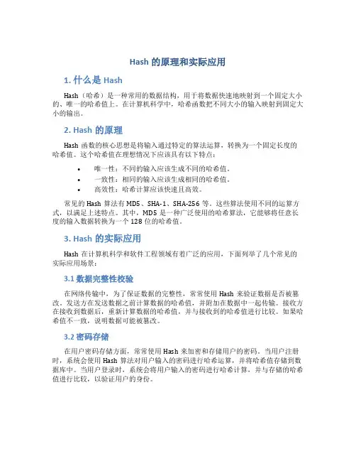 hash的原理和实际应用