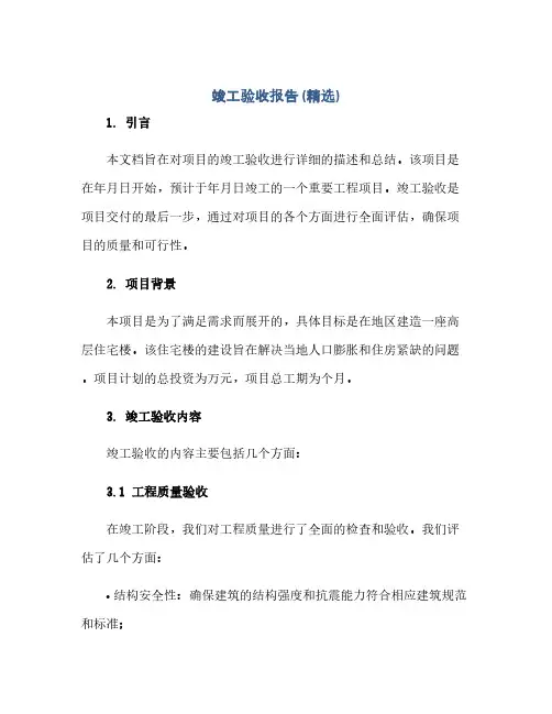 通用范文(正式版)竣工验收报告(精选)