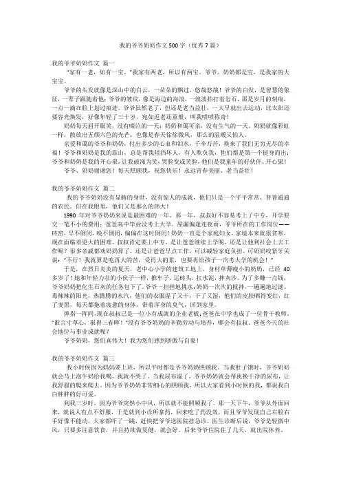 我的爷爷奶奶作文500字(优秀7篇)