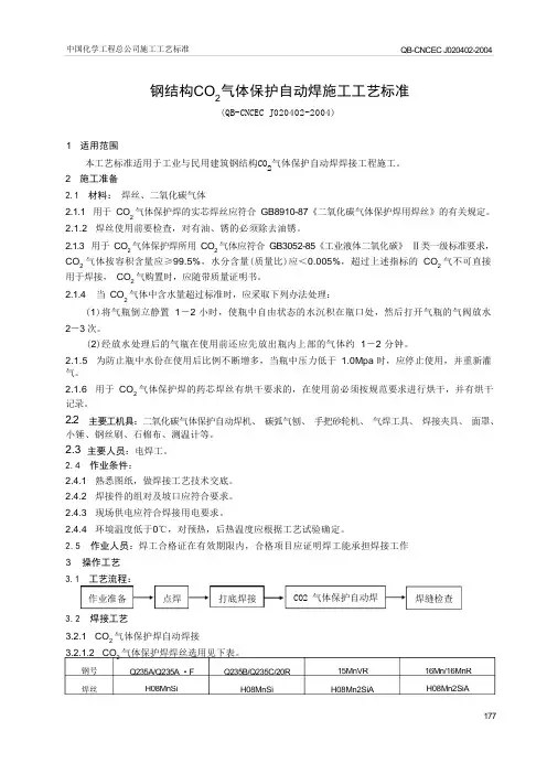 4.02 钢结构自动焊焊接施工工艺标准
