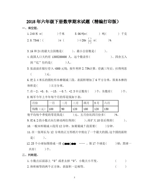 2018年六年级下册数学期末试题及评分标准、参考答案(精编打印版)