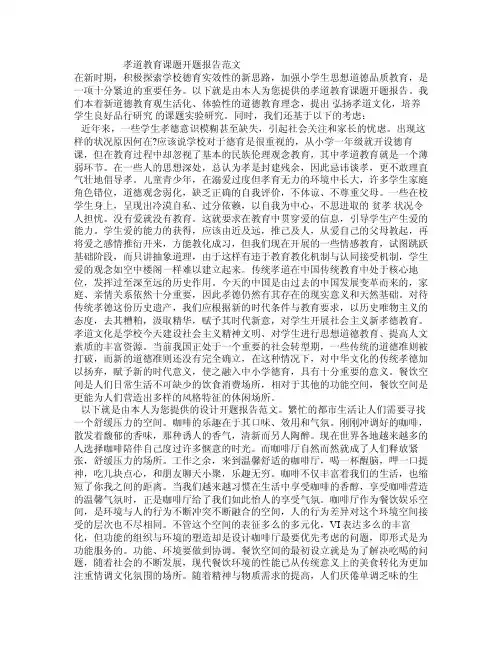 孝道教育课题开题报告范文