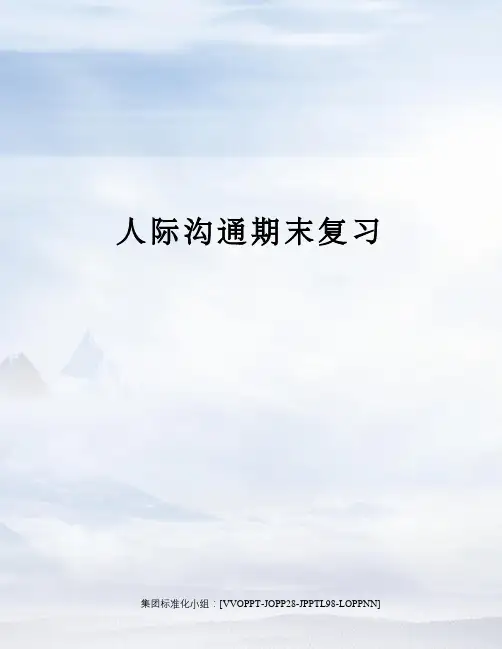 人际沟通期末复习修订版