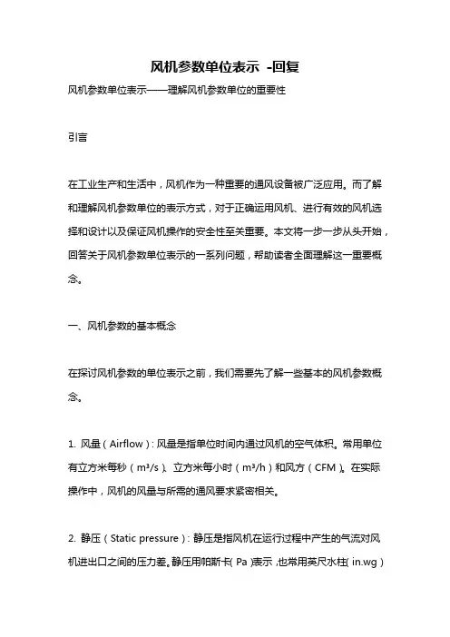 风机参数单位表示 -回复