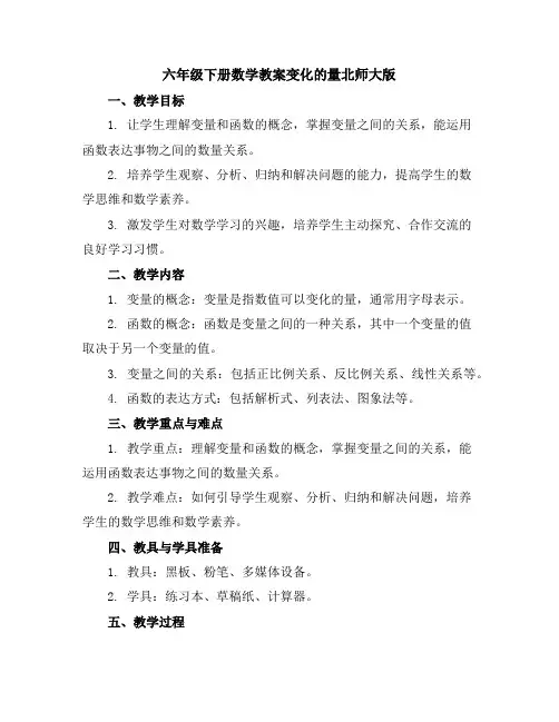 六年级下册数学教案-变化的量-北师大版