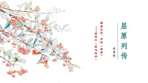 部编版语文《屈原列传》优秀教学课件