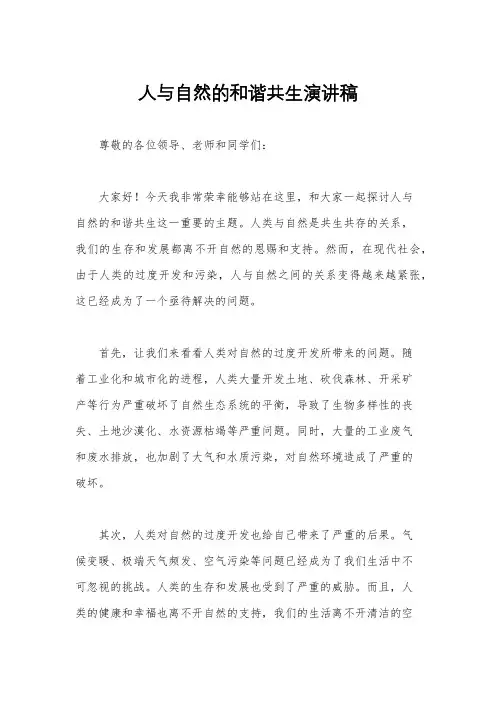 人与自然的和谐共生演讲稿