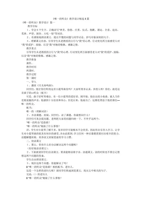 《唯一的听众》教学设计精选5篇