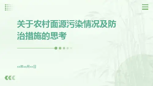 关于农村面源污染情况及防治措施的思考