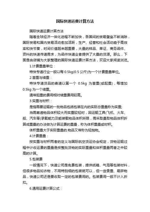 国际快递运费计算方法