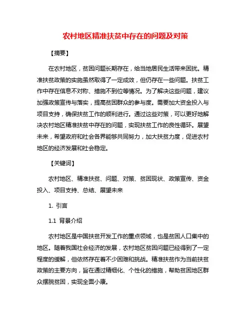 农村地区精准扶贫中存在的问题及对策