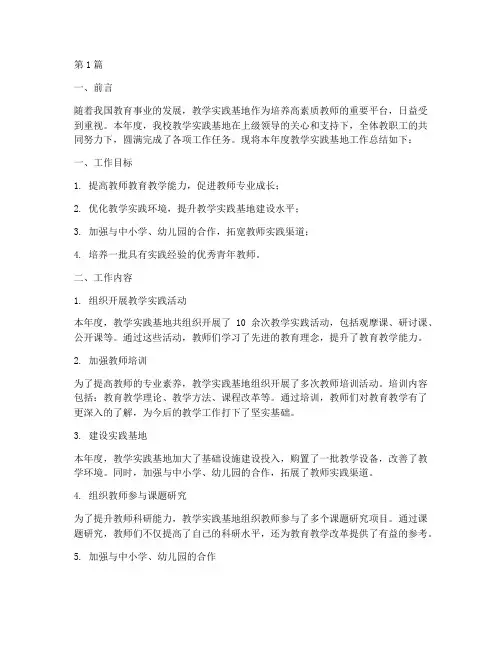 教学实践基地工作总结(3篇)