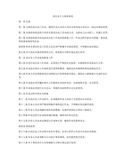 高压电工九规章制度