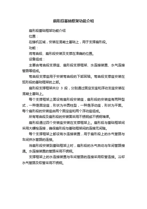 扇形段基础框架功能介绍
