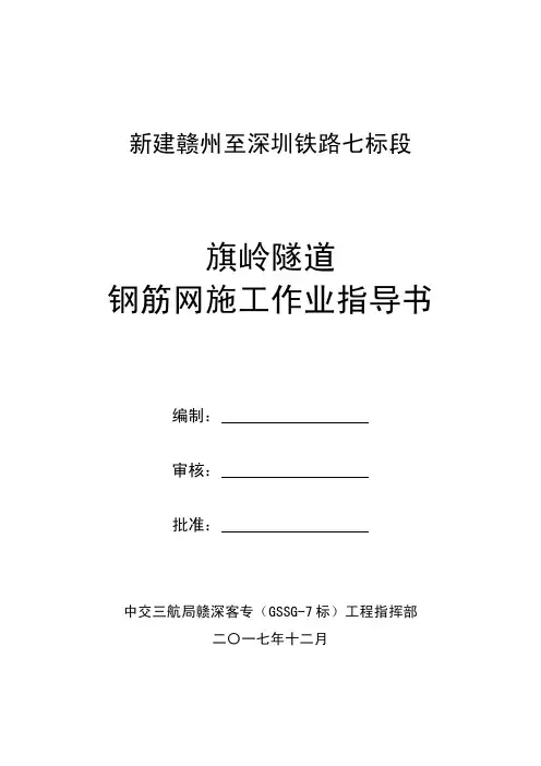 铁路隧道钢筋网施工作业指导书