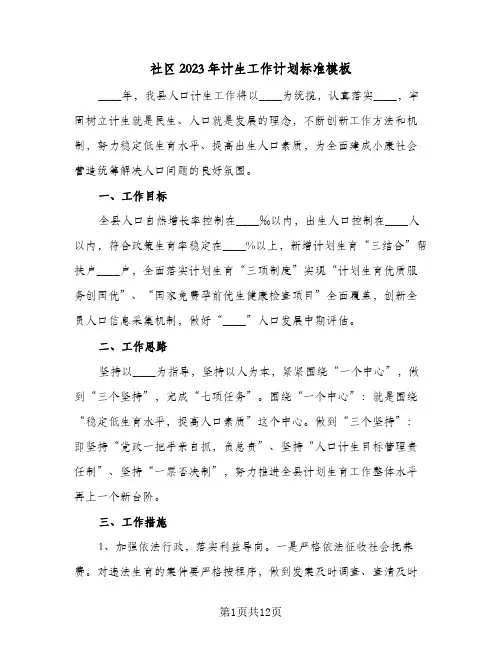 社区2023年计生工作计划标准模板(5篇)