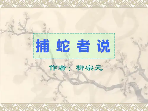 《捕蛇者说》ppt课件