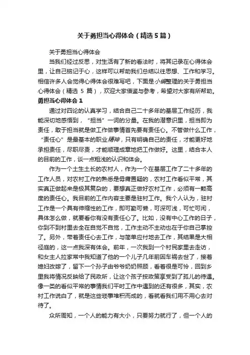 关于勇担当心得体会（精选5篇）