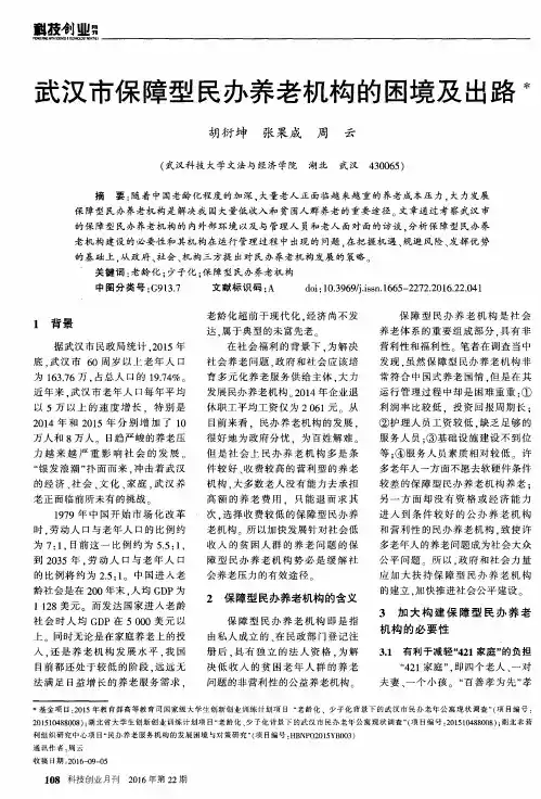 武汉市保障型民办养老机构的困境及出路