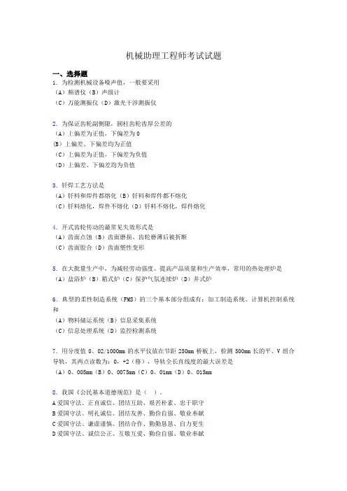 机械助理工程师复习试题ah