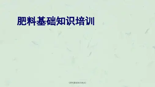 《肥料基础知识培训》课件