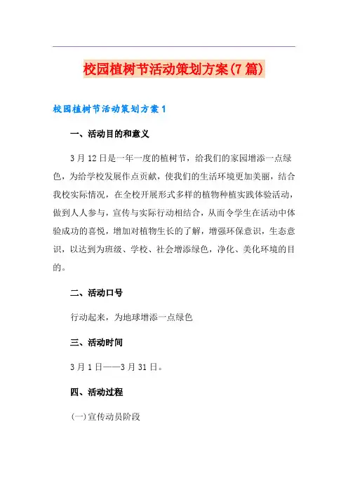 校园植树节活动策划方案(7篇)