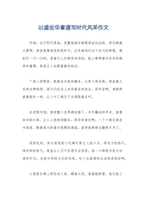 以盛世华章谱写时代风采作文