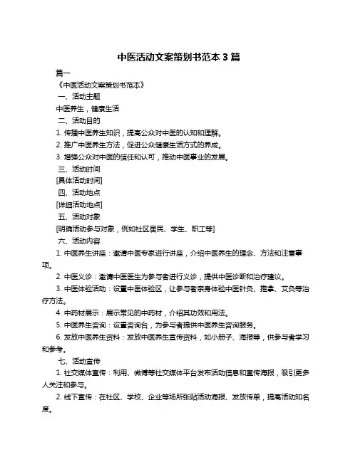 中医活动文案策划书范本3篇